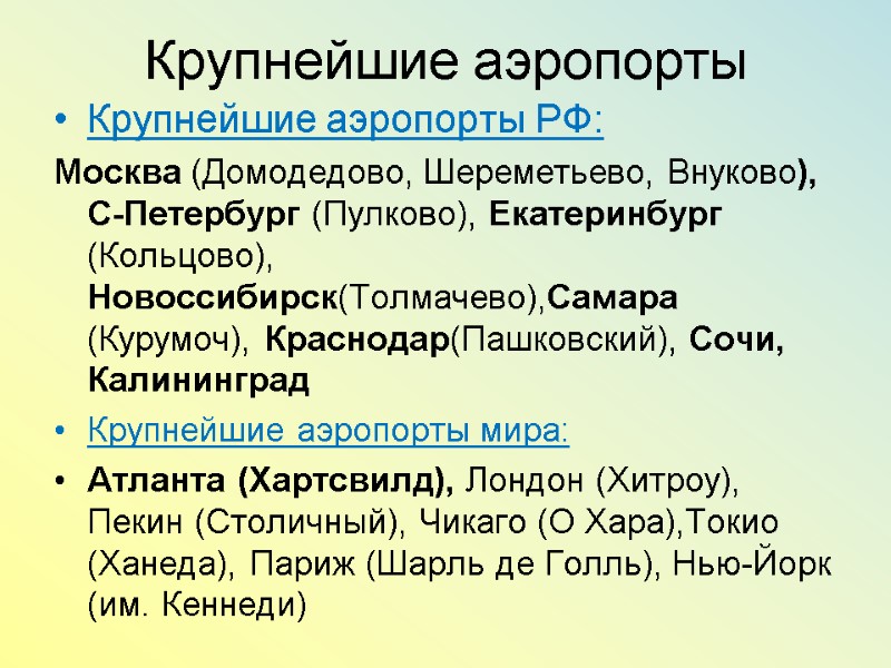 Крупнейшие аэропорты Крупнейшие аэропорты РФ: Москва (Домодедово, Шереметьево, Внуково), С-Петербург (Пулково), Екатеринбург (Кольцово), Новоссибирск(Толмачево),Самара